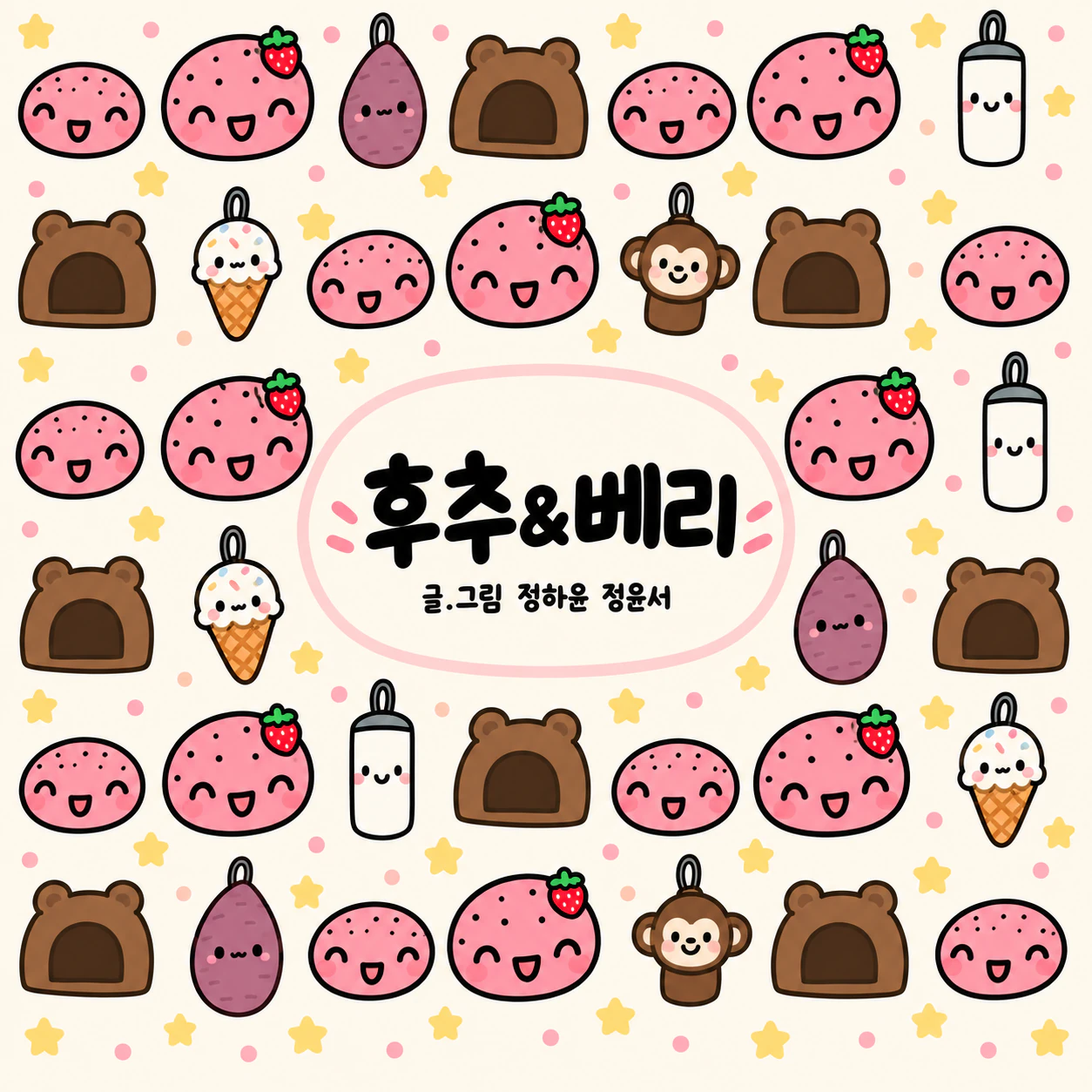 후추&베리 · 정하윤 & 정윤서
